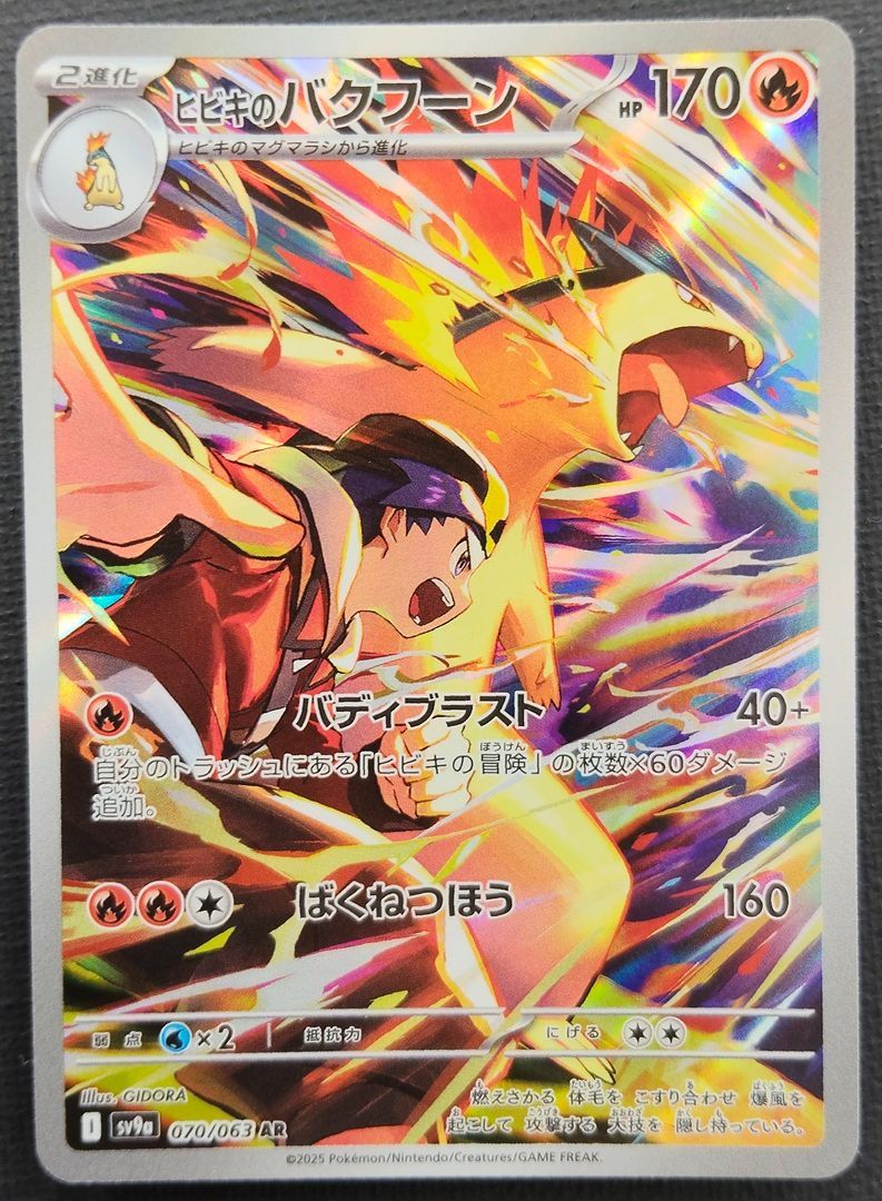 【PSA10】ヒビキのバクフーン AR 070/063 熱風のアリーナ ポケモンカード】ヒビキのバクフーン AR 070/063 [sv9a 熱風のアリーナ