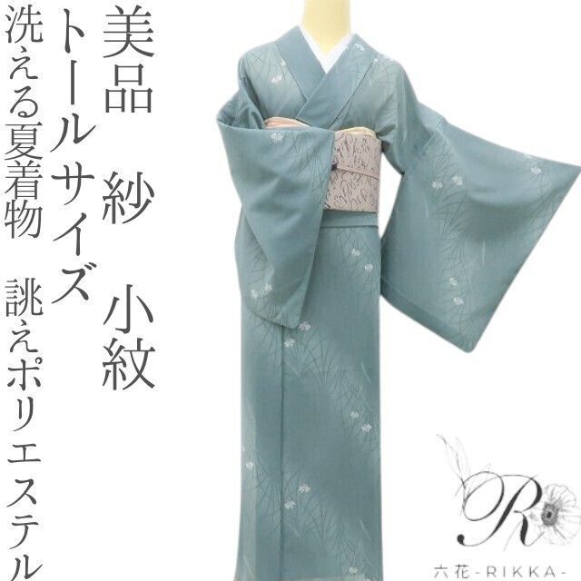 六花-RIKKA- 美品 洗える夏着物 誂えポリエステル トールサイズ 紗