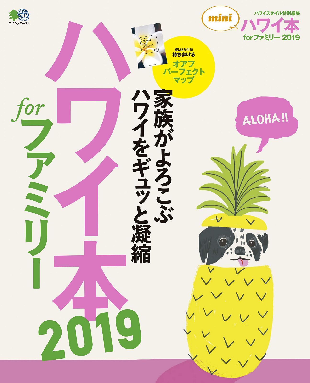 ハワイ本forファミリー2019 mini (エイムック 4211)
