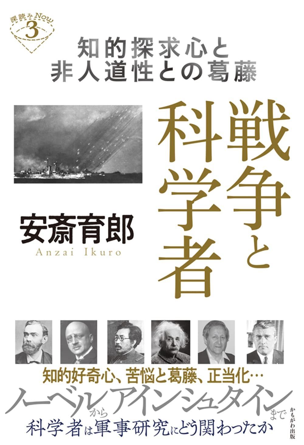戦争と科学者 (深読みNow)