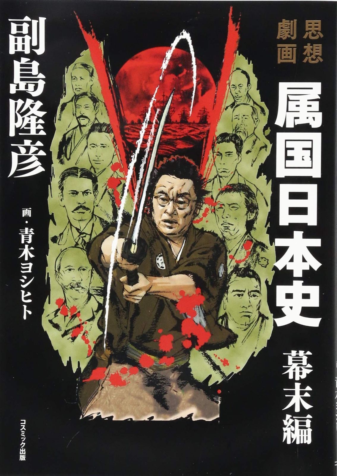 思想劇画 属国日本史 幕末編