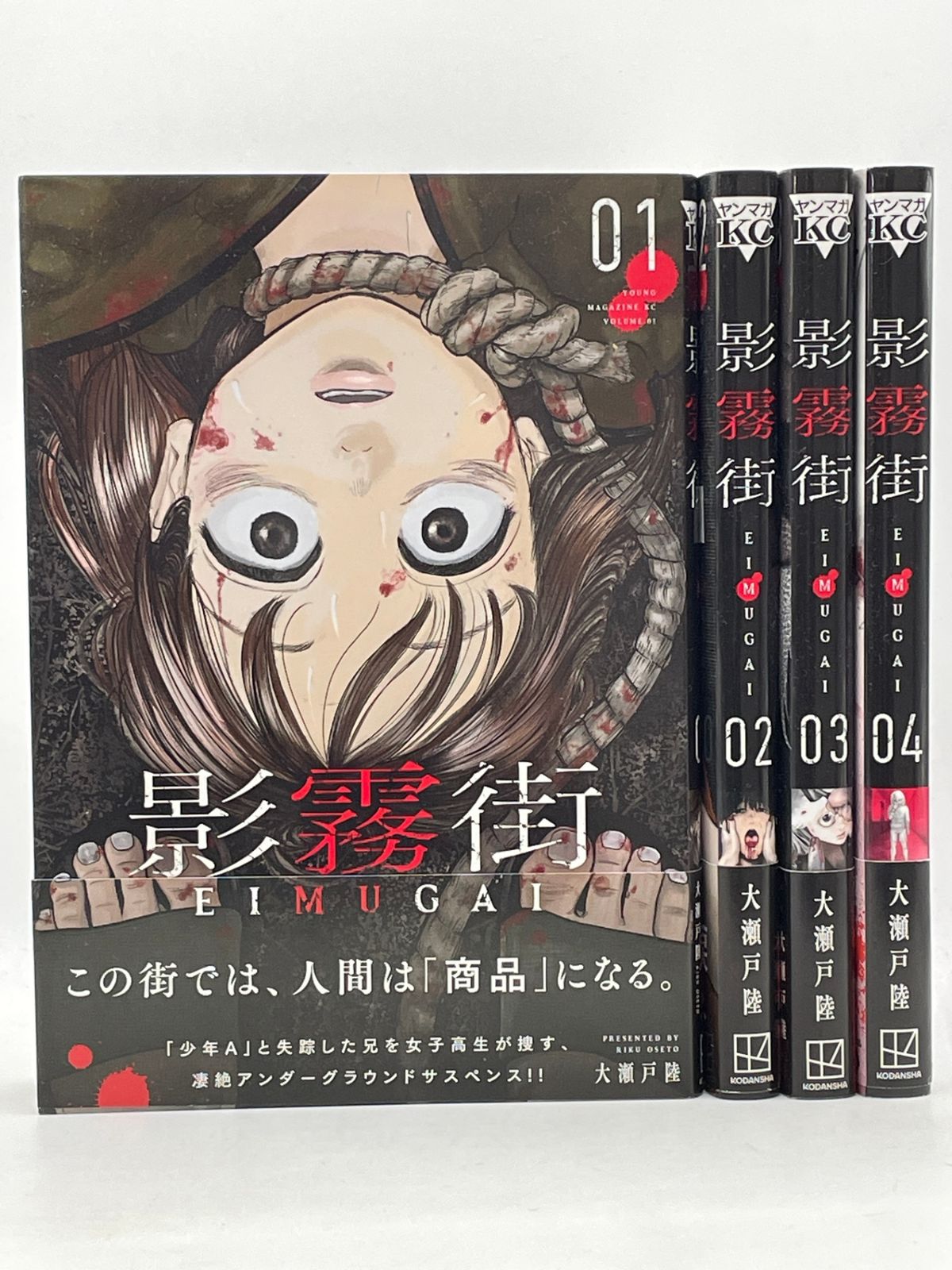 影霧街　1-4巻セット 全巻帯付き】 影霧街（えいむがい） 全1～4巻セット 大瀬戸陸 ヤンマガ