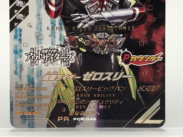 ガンバレジェンズ PCX-046 仮面ライダー ゼロスリー PR【P5704-008