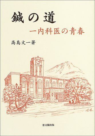 鍼の道: 一内科医の青春 ⁄ 鍼の道 高島 通販 |本