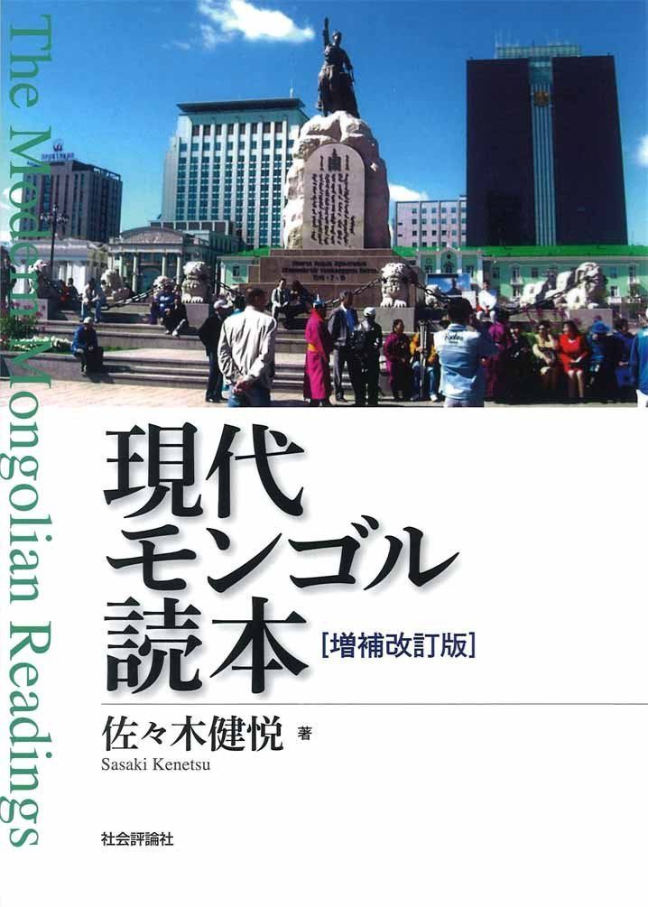 現代モンゴル読本 増補改訂版 非常に良い 株式会社大学書林 現代モンゴル語