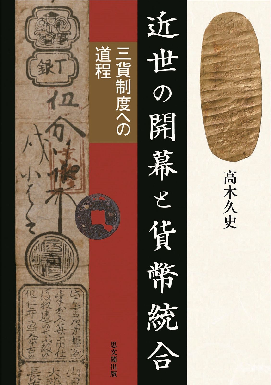 近世の開幕と貨幣統合