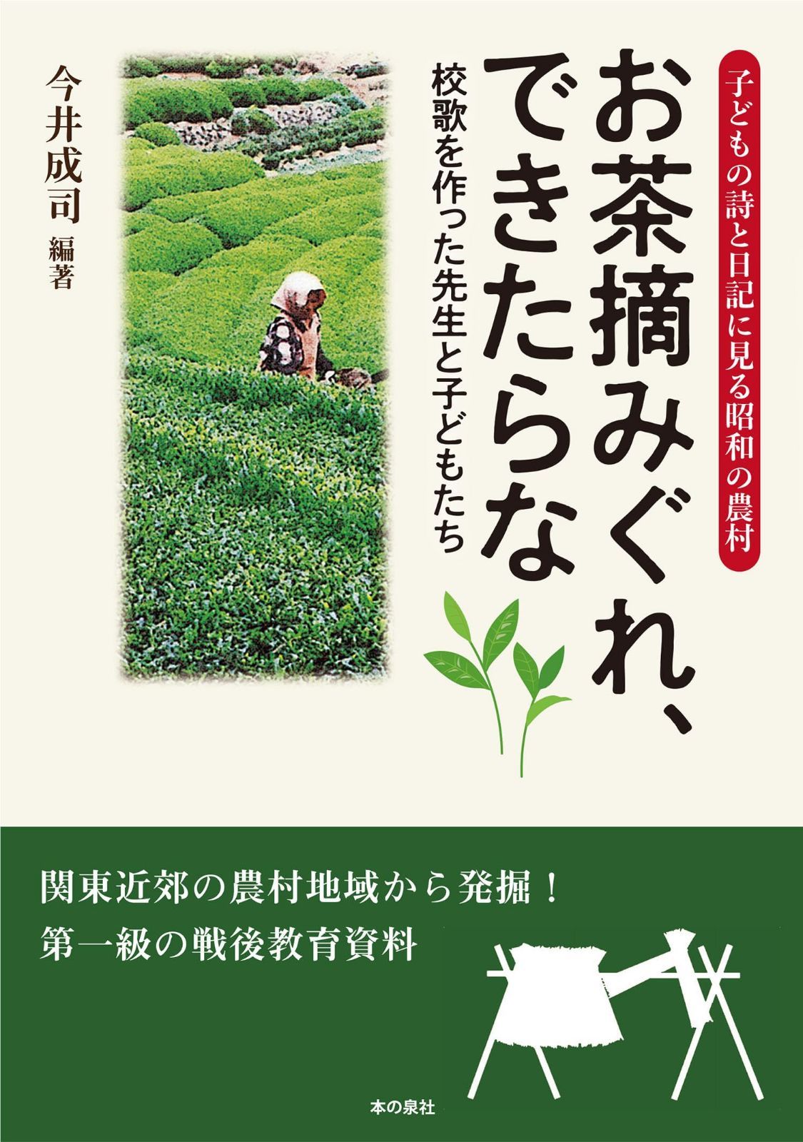 お茶摘みぐれ、できたらな　校歌を作った先生と子どもたち