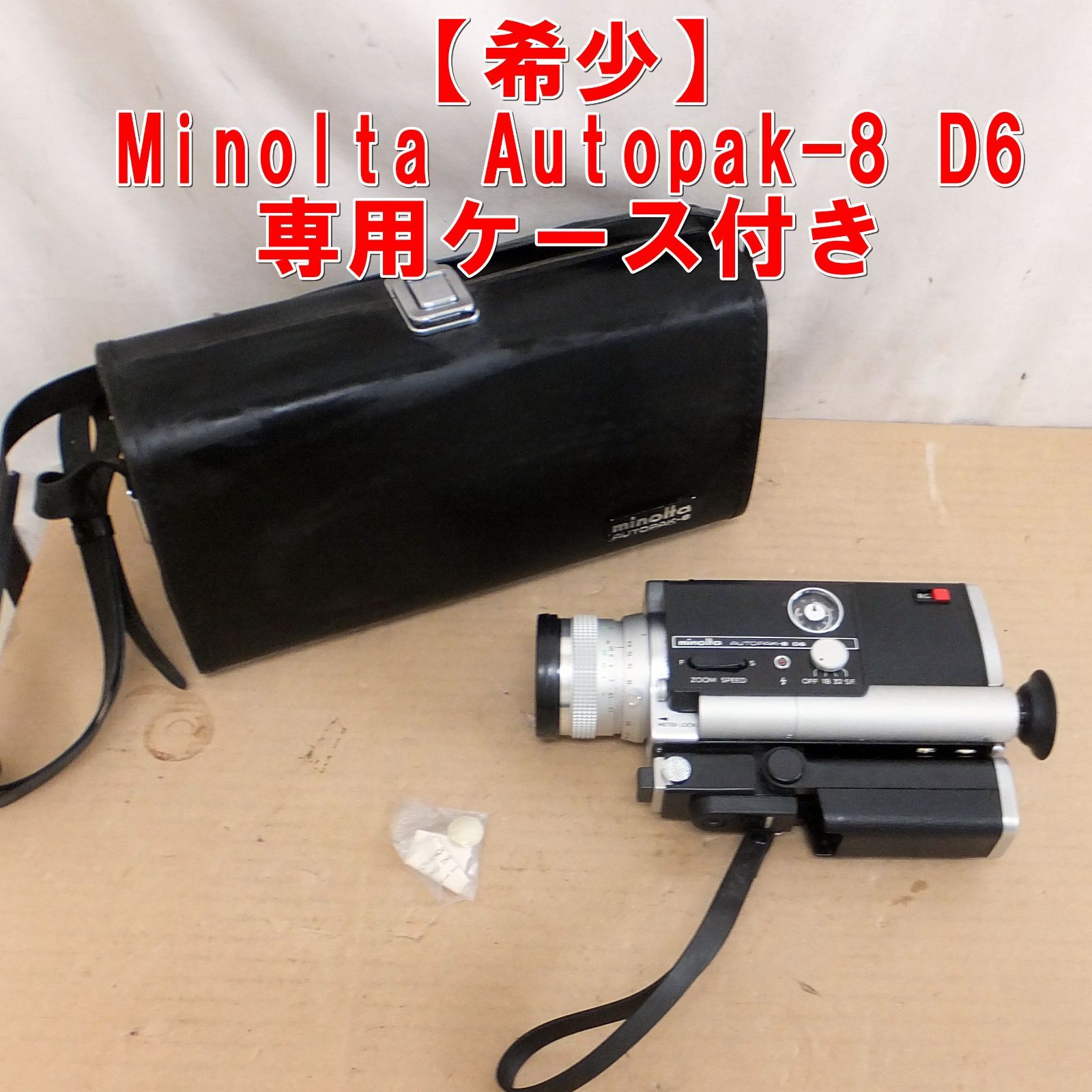 Minolta Autopak-8 D6 動作確認済 収納ケース付き S383【希少】Minolta Autopak-8 D6 ミノルタ スーパー8 フィルムカメラ