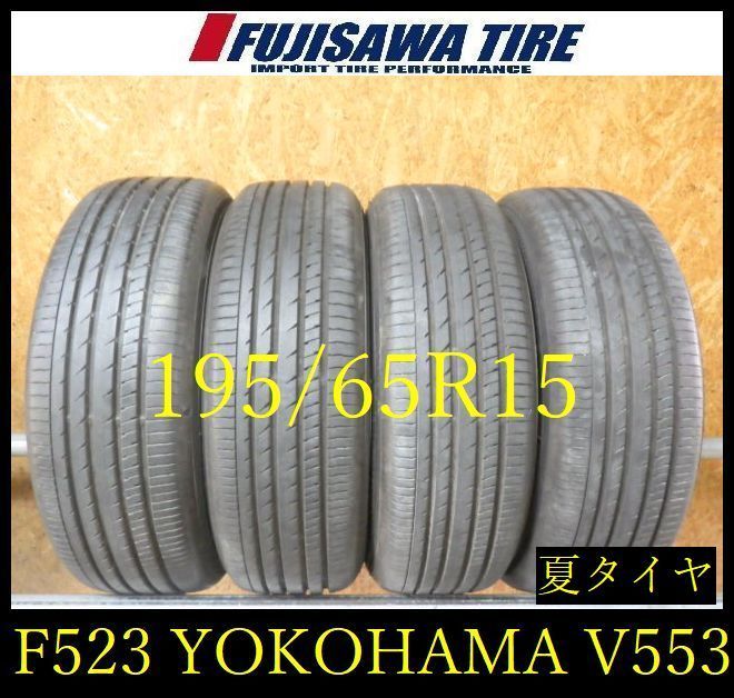 【F523】E◆送料無料◆2024年製造 約8部山◆YOKOHAMA ADVAN dB V553◆195/65R15◆4本 26103901
