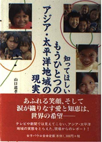 知ってほしいもうひとつのアジア・太平洋地域の現実