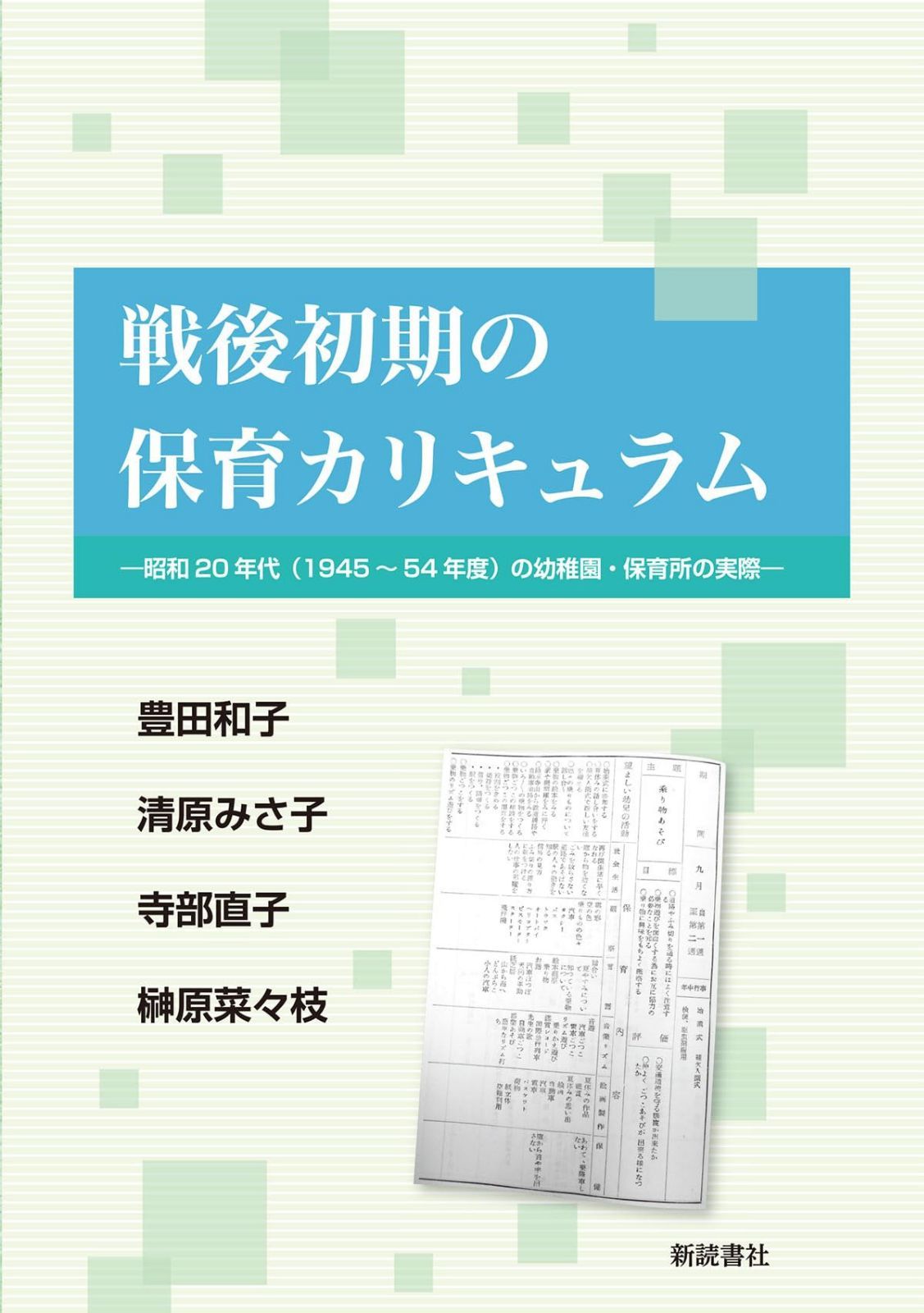 幼小時代 本 戦後初期の保育カリキュラム―昭和20年代(1945~54年度)の幼稚園・