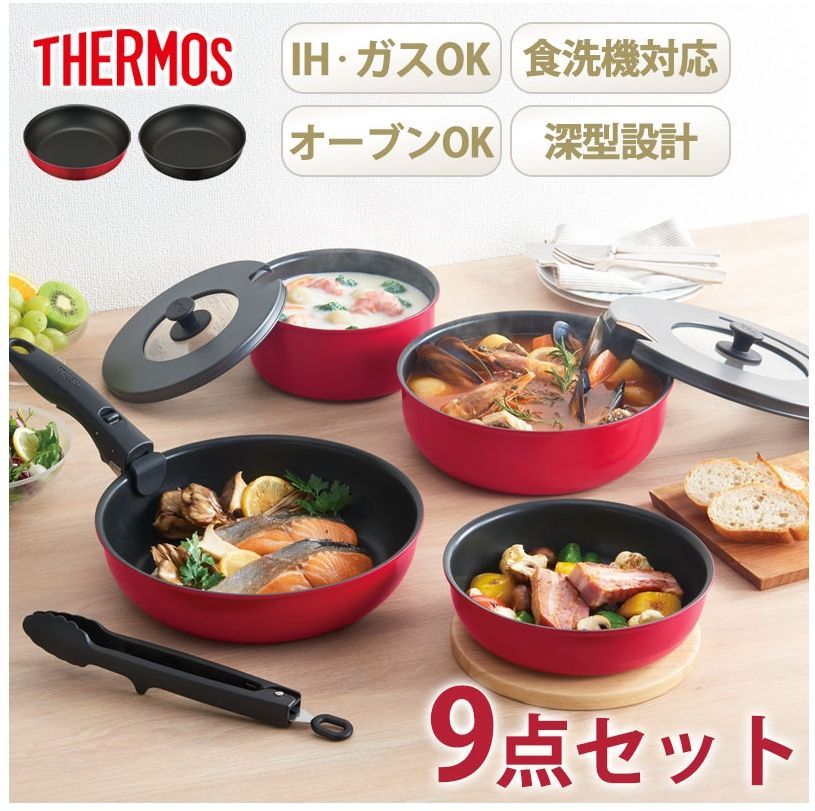 THERMOS 鍋・フライパンセット 9点セット 新品 THERMOS サーモス フライパンセット 取っ手のとれるフライパン