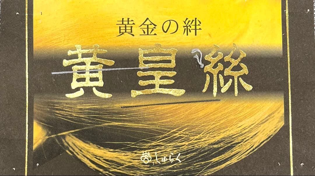 ルズ！+パールトーン加工 黄金糸 じゅらく 黄皇絲 正絹 躾糸付き パールトーン加工済 HKT214