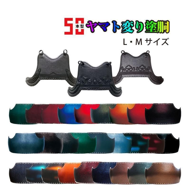 剣道 胴 単品 選べる ヤマト変り塗胴 カラー胴 50本型 鬼雲飾り/兜飾り/山飾り 胴紐付 M/L 武道園