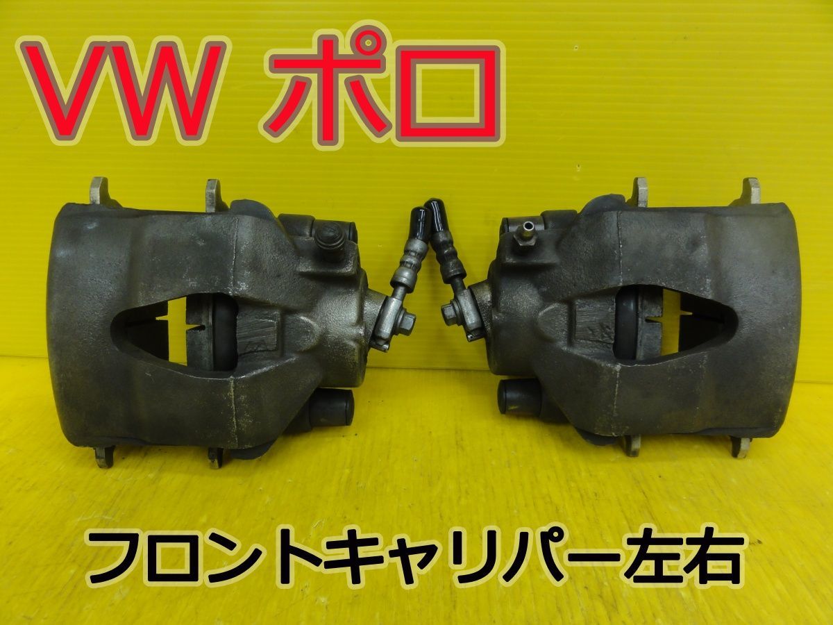 ☆平成23年車　VW　ポロ　6RCBZ　フロントキャリパー　ブレーキキャリパー　左 右 (左右セット)　パット残量10mm　純正　動作OK☆F32600