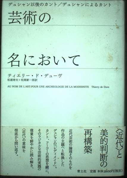 芸術の名において: デュシャン以後のカント/デュシャンによるカント