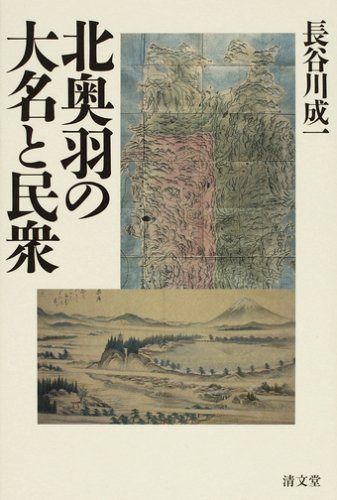 北奥羽の大名と民衆