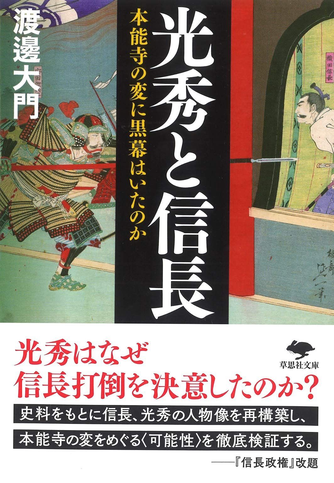 文庫 光秀と信長: 本能寺の変に黒幕はいたのか (草思社文庫 わ 3-2)