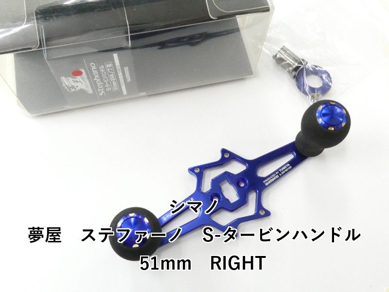 シマノ 夢屋　ステファーノ　S-タービンハンドル　51mm　RIGHT (02-9207170001)