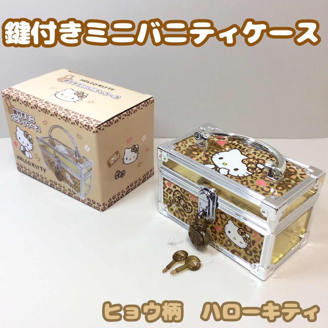 SAN612-0073【新品・未使用】ハローキティ 鍵付きミニバニティケース