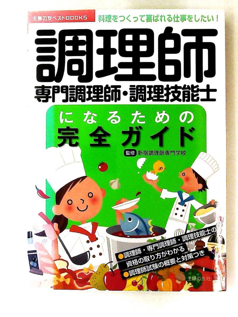 「調理師を目指すあなたに！専門雑誌30冊セット」 調理師・専門調理師・調理技能士完全ガイド 新宿調理師専門学校