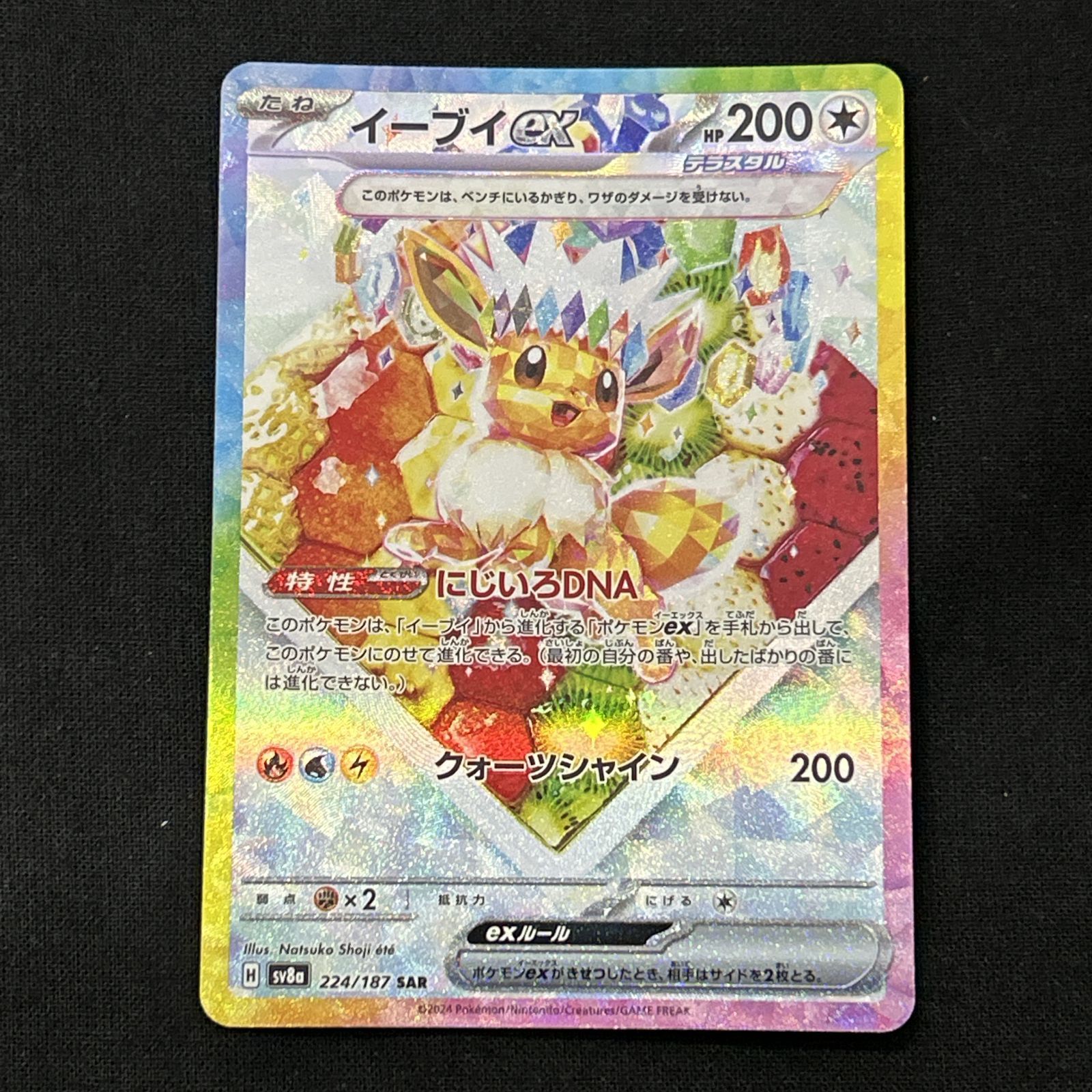 浜館56-2441] ポケモンカード ポケカ イーブイex SV8a 224/187 SAR 4枚