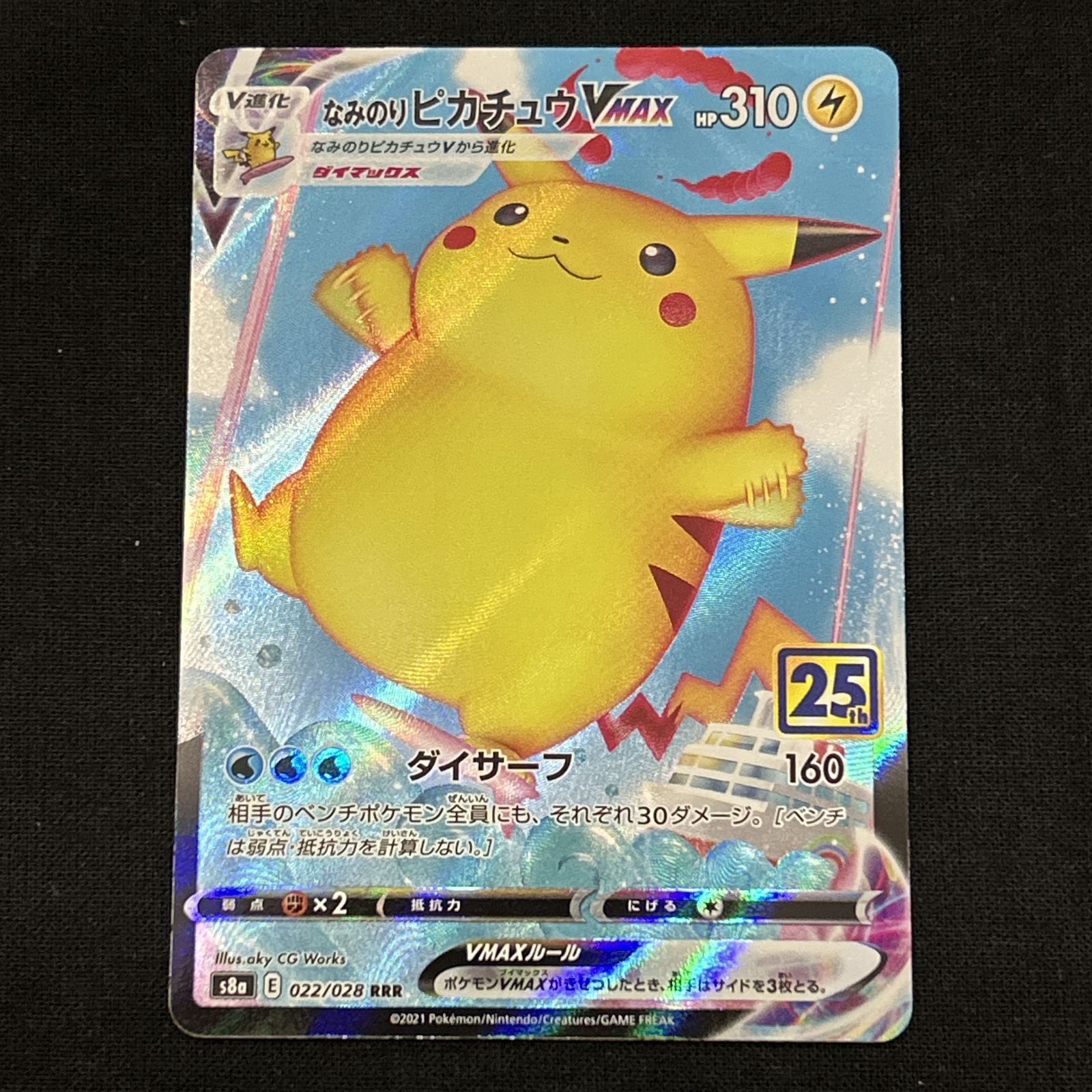 浜館56-2442] ポケモンカード ポケカ なみのりピカチュウVMAX S8a 022