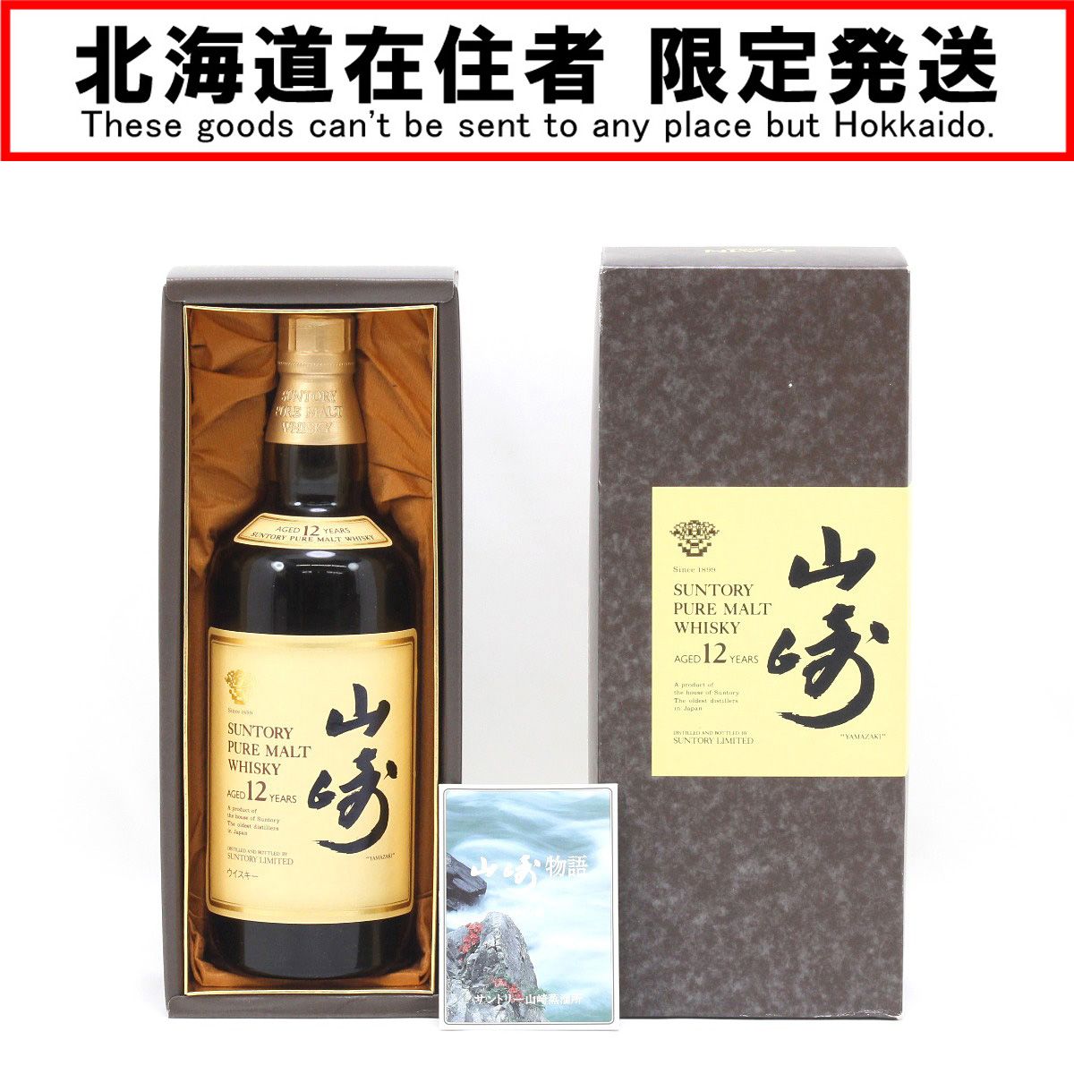 山崎12年 700ml 43度 化粧箱付 北海道限定発送 - メルカリ