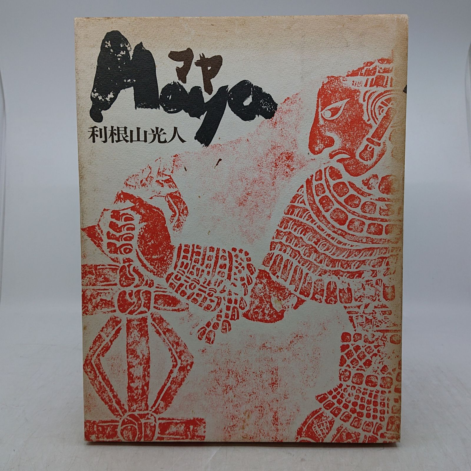 利根山光人 Maya マヤ 暮しの手帖社 民藝 マヤ 利根山光人 暮しの手帖社 1969年(昭和44年)発行 2607LXth1 - メルカリ