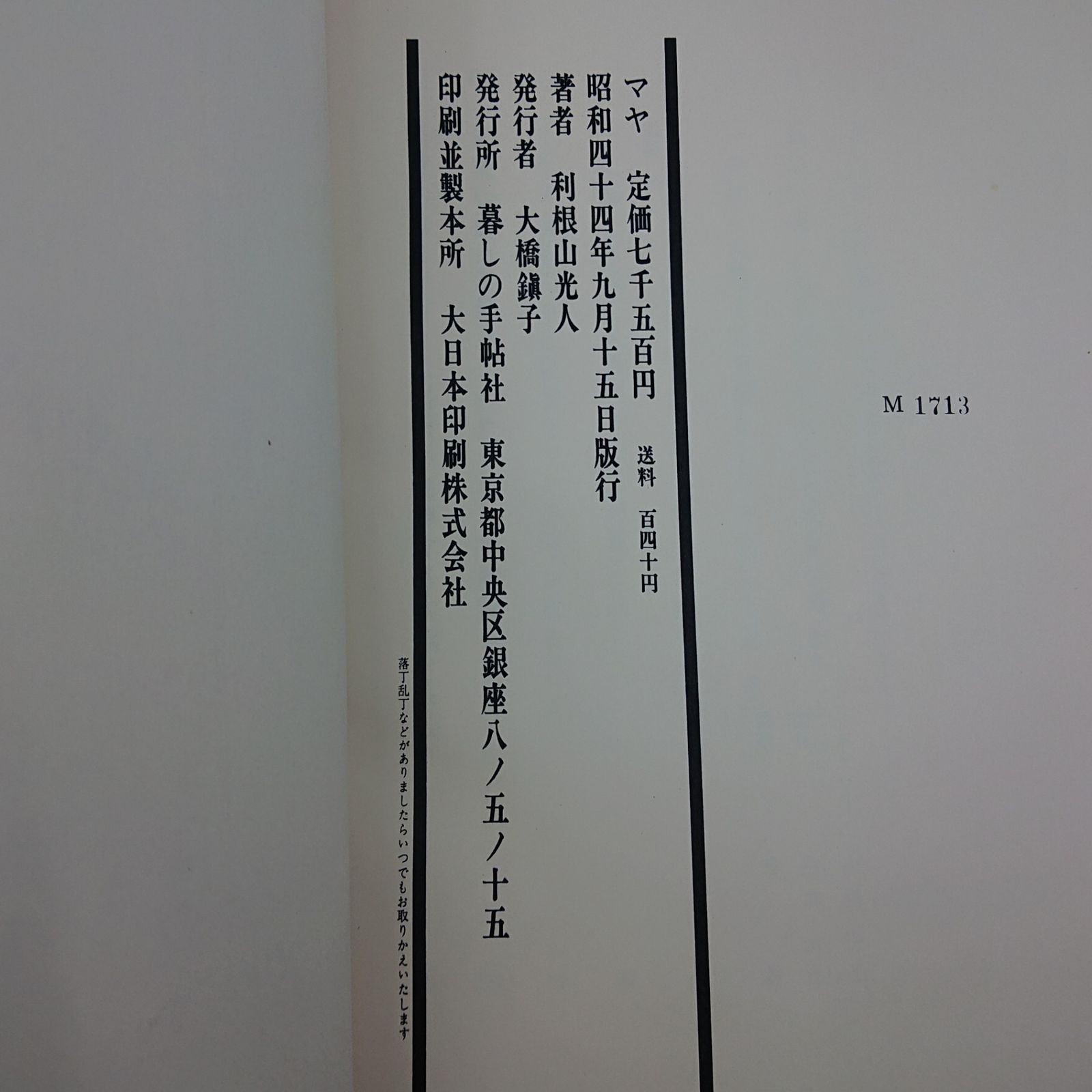 マヤ 利根山光人 暮しの手帖社 1969年(昭和44年)発行 2607LXth1 - メルカリ