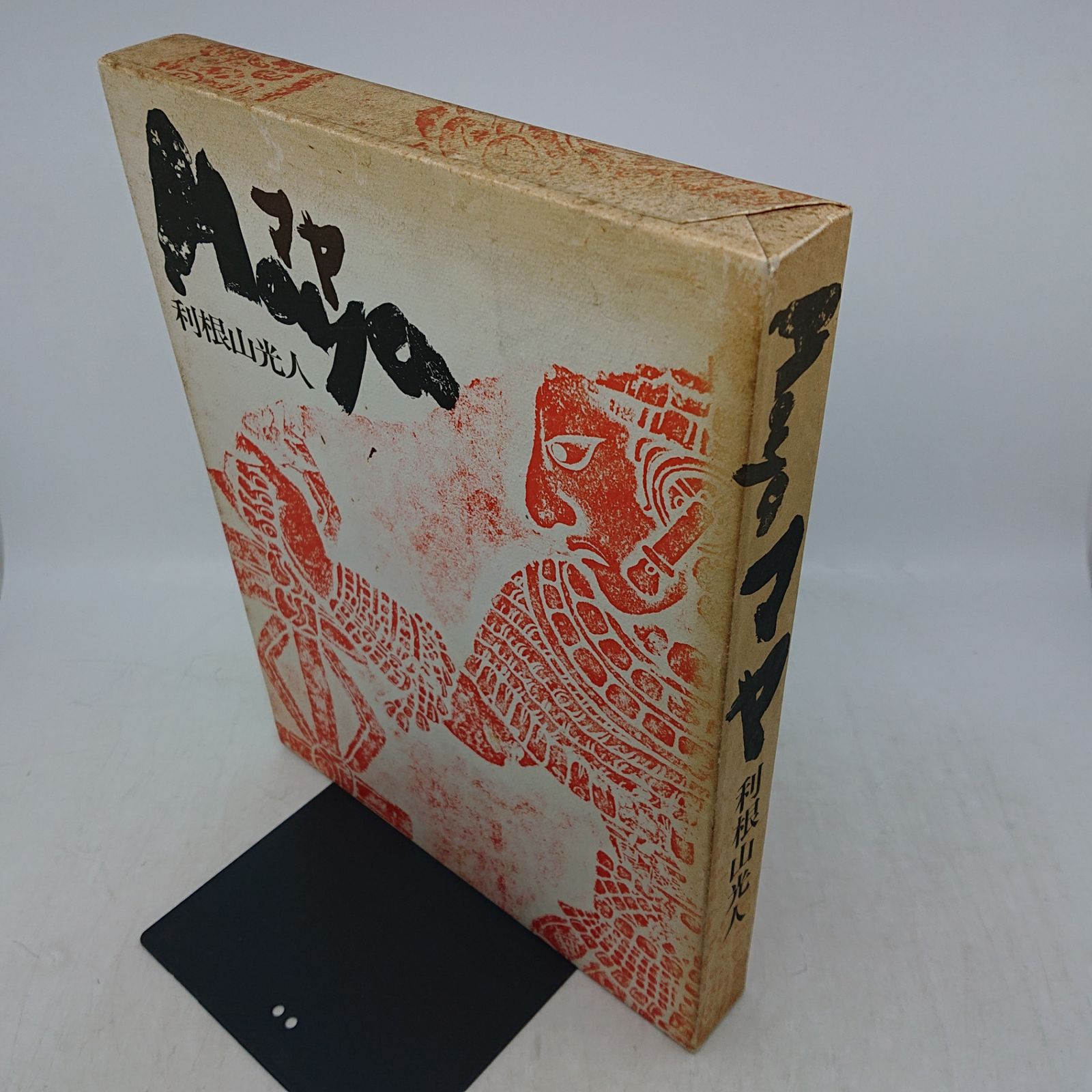 利根山光人 Maya マヤ 暮しの手帖社 民藝 マヤ 利根山光人 暮しの手帖社 1969年(昭和44年)発行 2607LXth1 - メルカリ