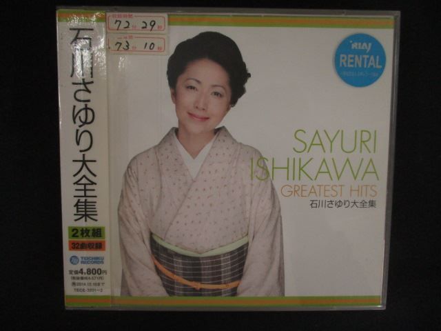 2638 レンタル版CD 石川さゆり 大全集/石川さゆり - メルカリ