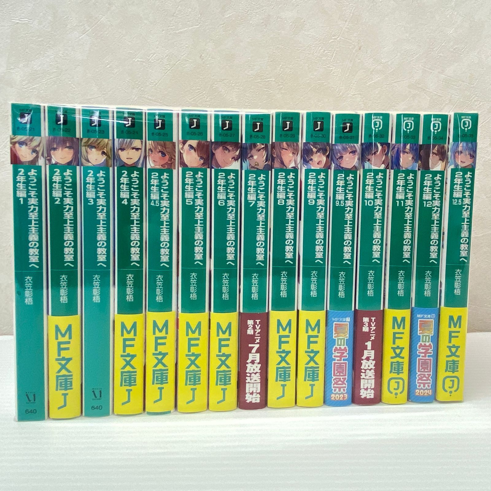 ☆ようこそ実力至上主義の教室へ 2年生編 1-12.5巻 15冊セット 衣笠彰