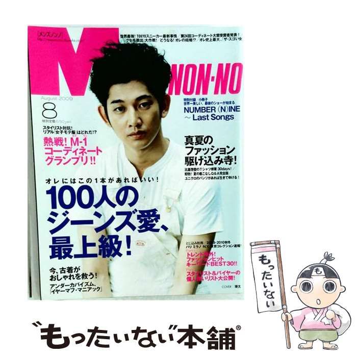 中古】 Men's NON-NO 2009年8月号 / 集英社 / 集英社 - メルカリ