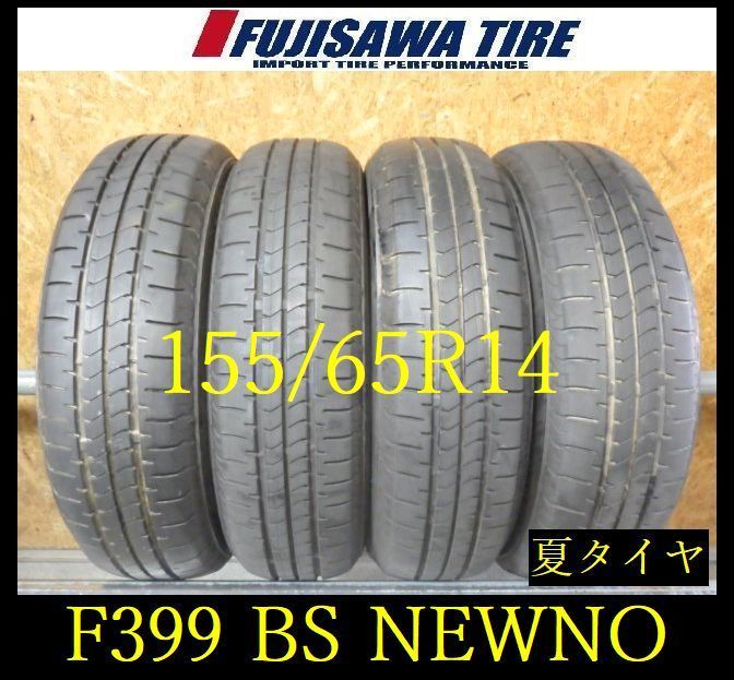 【F399】E◆送料無料◆2025年製造 約7.5～8部山◆BS NEWNO ◆155/65R14◆4本 26103760 F399】E◇送料無料◇2025年製造 約7.5～8部山◇BS NEWNO ◇155/65R14