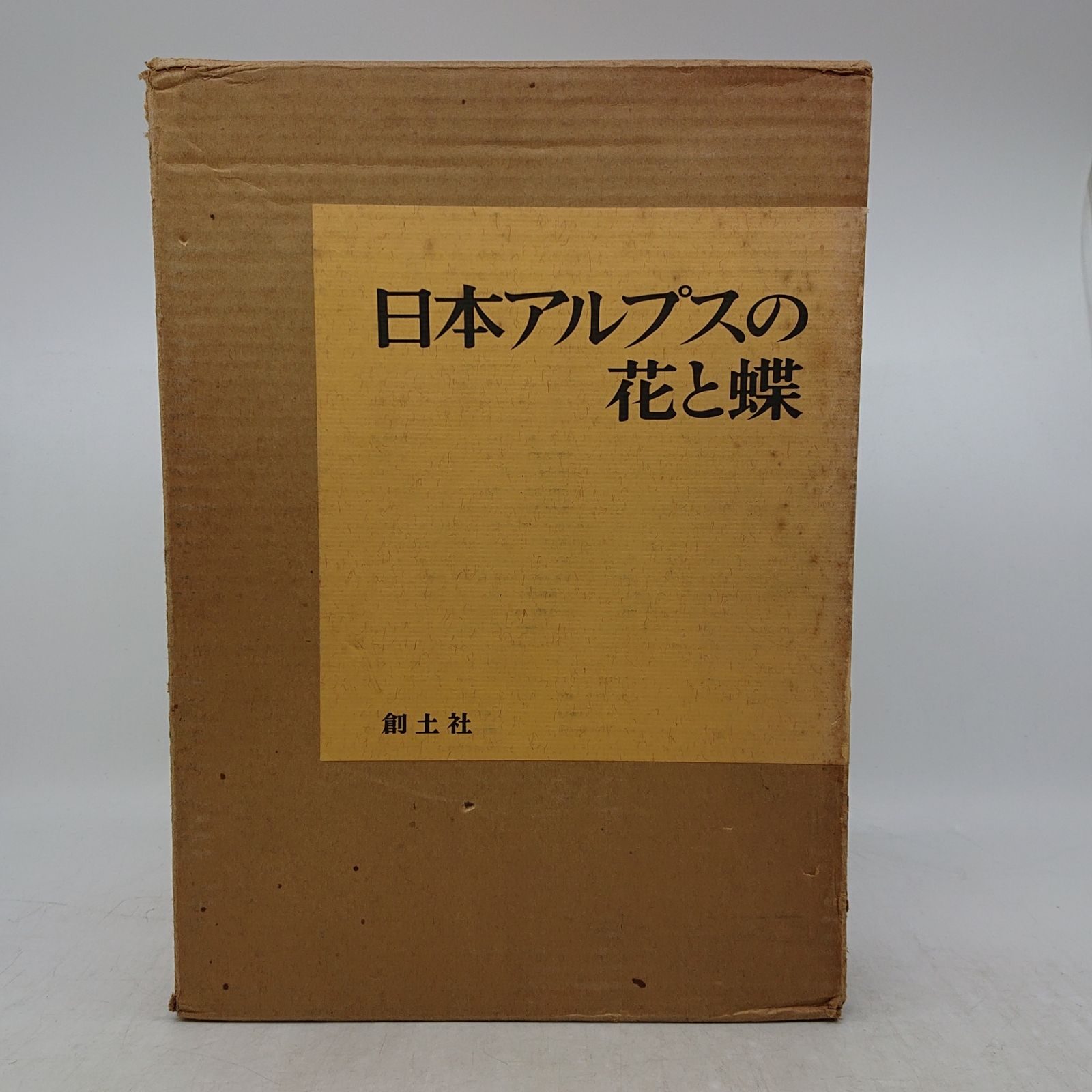 日本アルプスの花と蝶 図鑑 写真集 日本アルプスの花と蝶 創土社 1979年(昭和54年)発行 図鑑 2607LXth2
