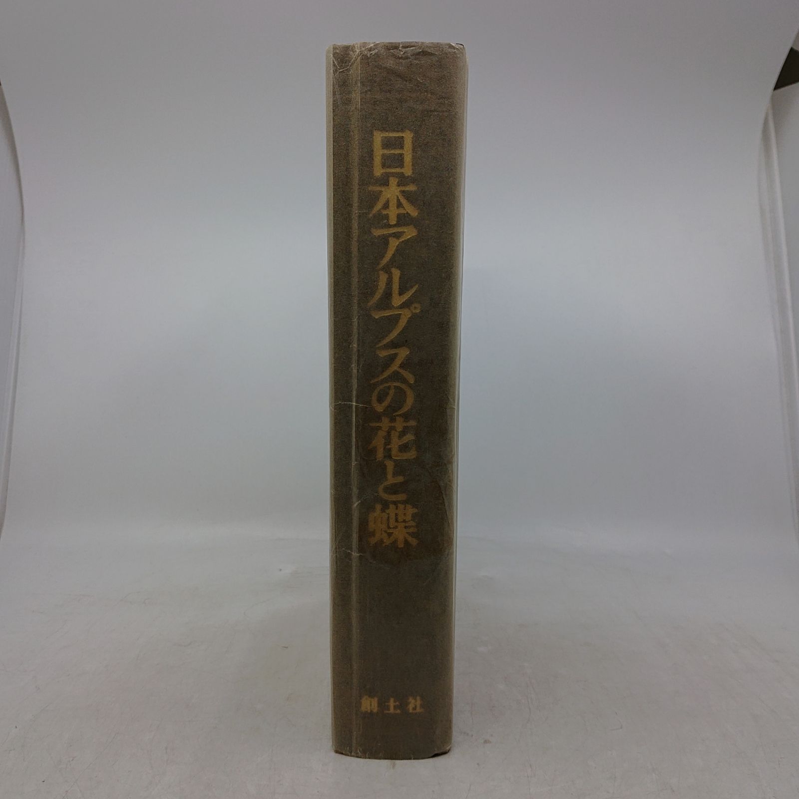 日本アルプスの花と蝶 創土社 1979年(昭和54年)発行 図鑑 2607LXth2