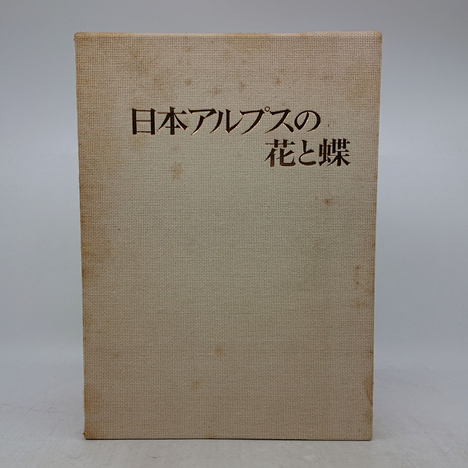 日本アルプスの花と蝶 図鑑 写真集 日本アルプスの花と蝶 創土社 1979年(昭和54年)発行 図鑑 2607LXth2