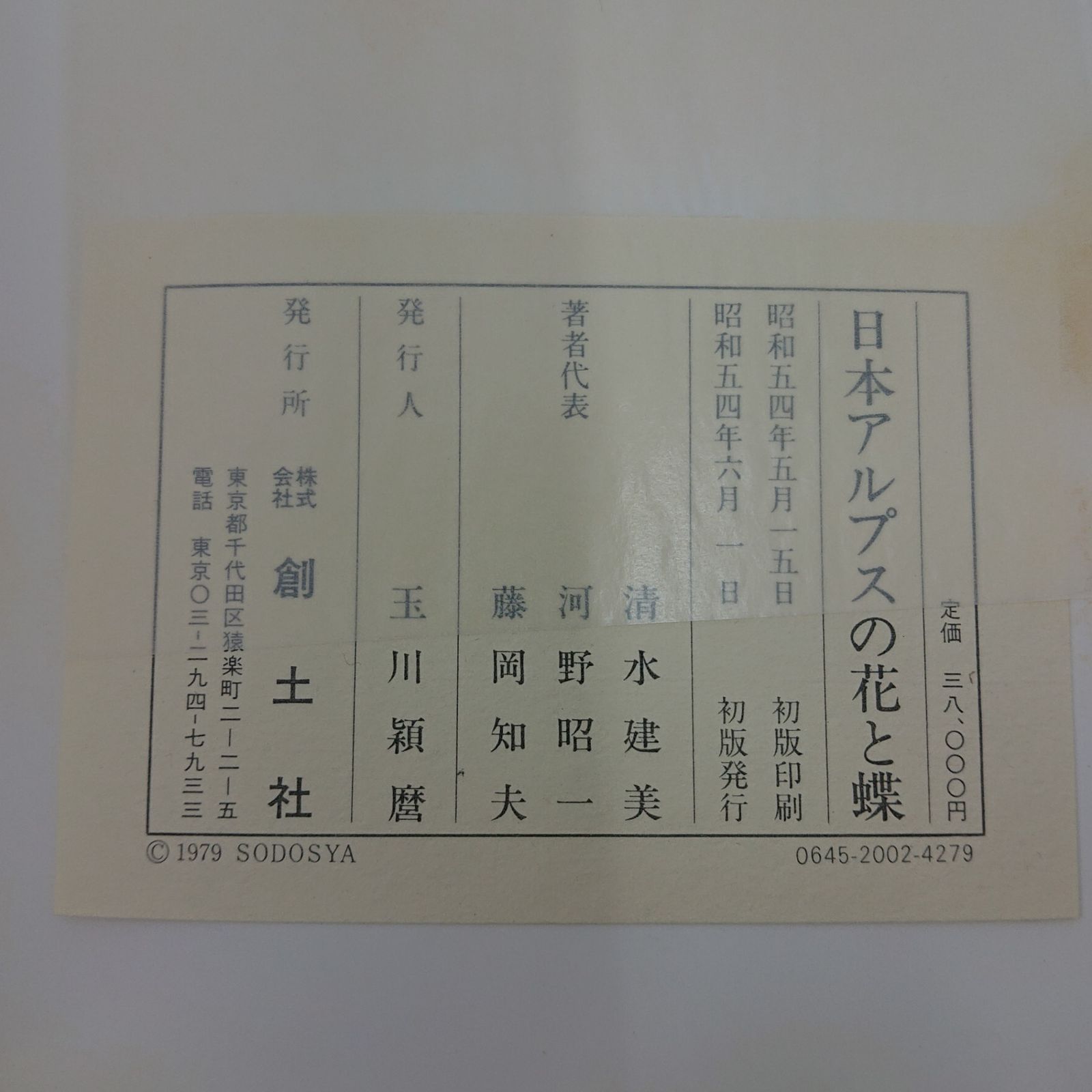 日本アルプスの花と蝶 創土社 1979年(昭和54年)発行 図鑑 2607LXth2