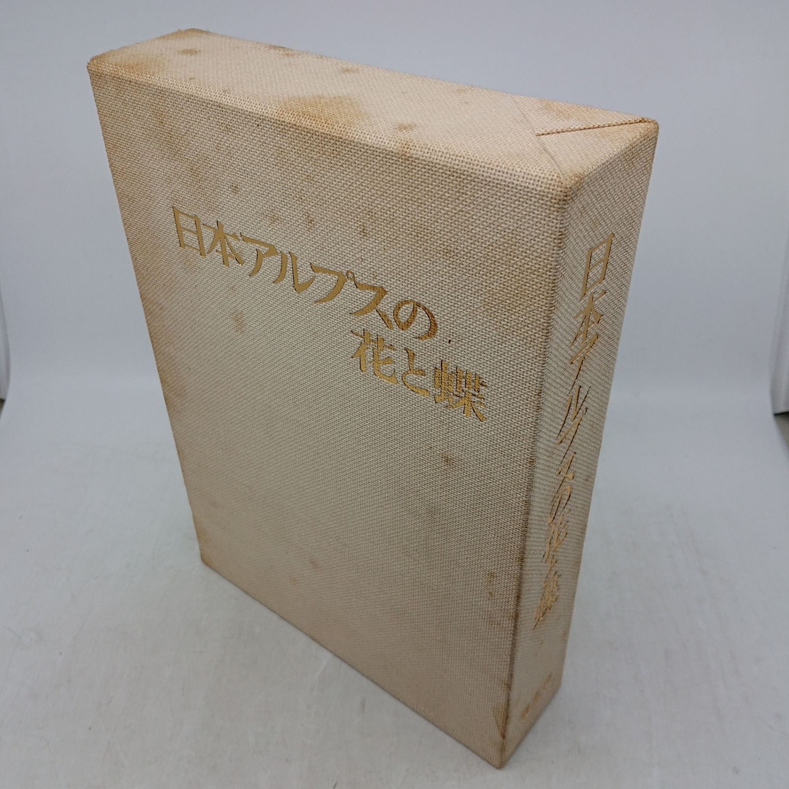 日本アルプスの花と蝶 創土社 1979年(昭和54年)発行 図鑑 2607LXth2