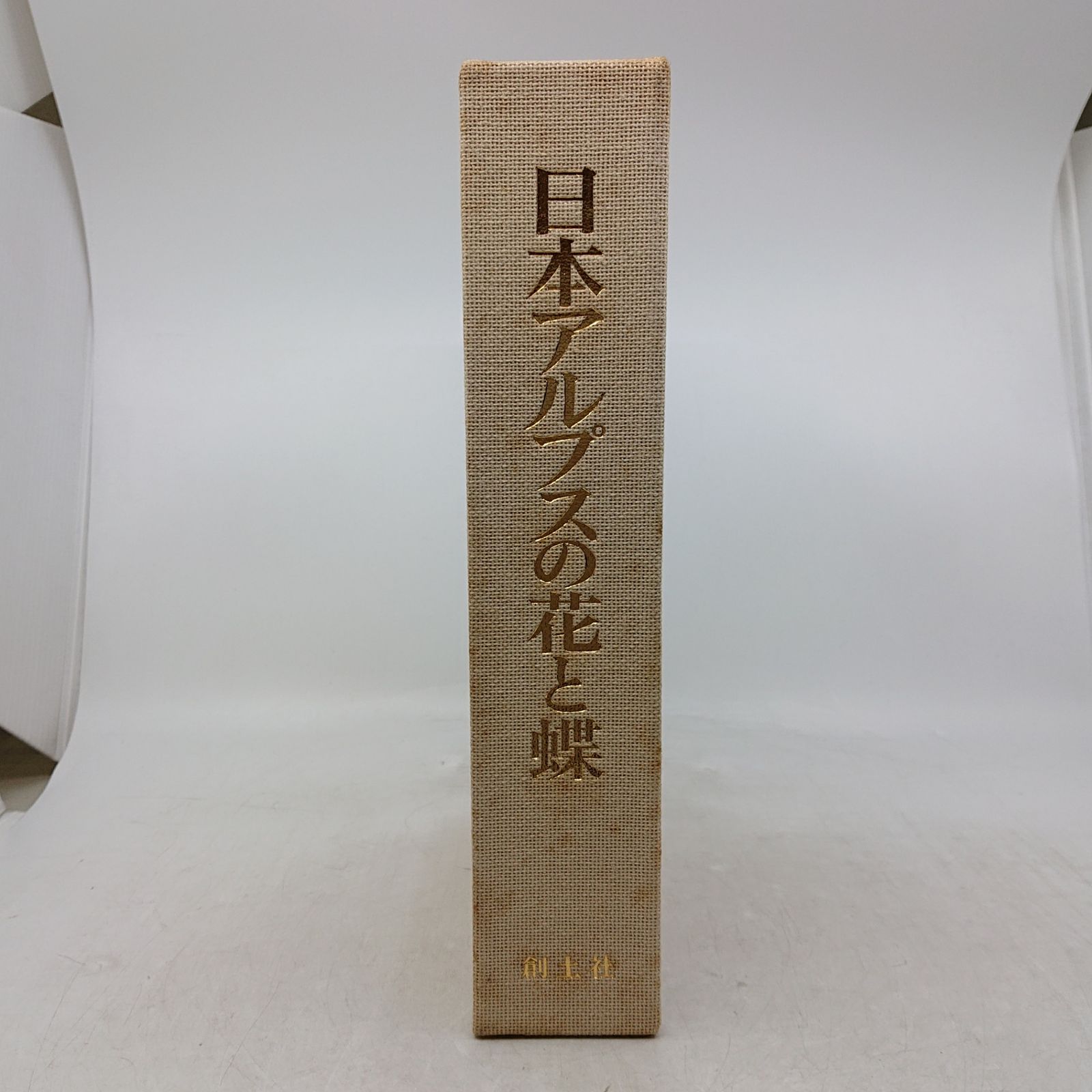 日本アルプスの花と蝶 創土社 1979年(昭和54年)発行 図鑑 2607LXth2
