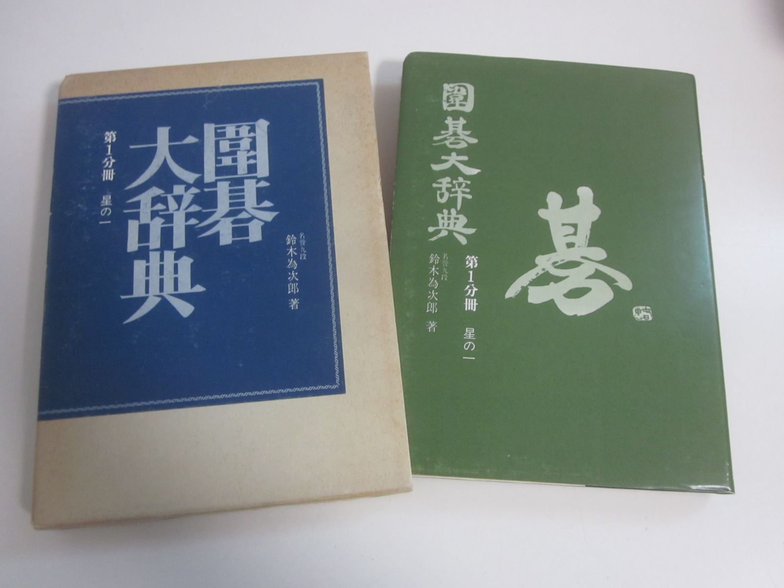 9か8587す 囲碁大辞典 全6巻 鈴木為次郎 著 - メルカリ