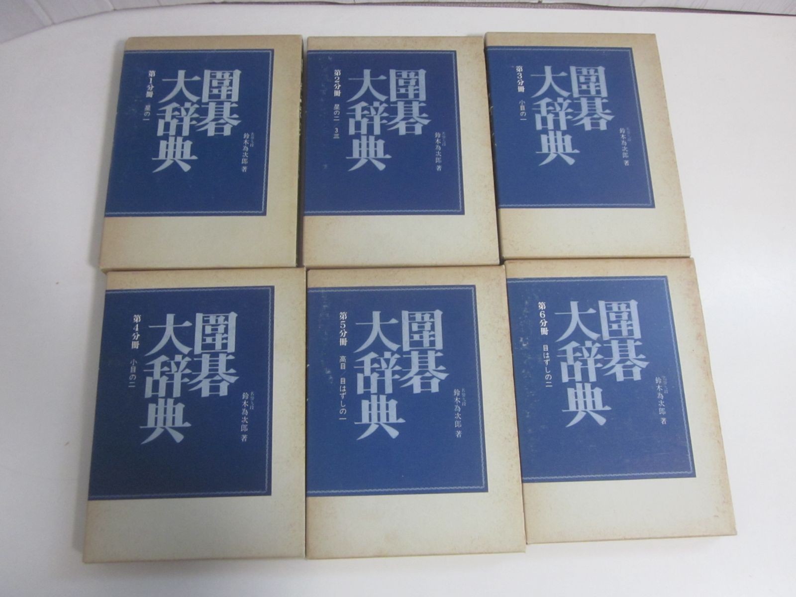 9か8587す 囲碁大辞典 全6巻 鈴木為次郎 著 - メルカリ