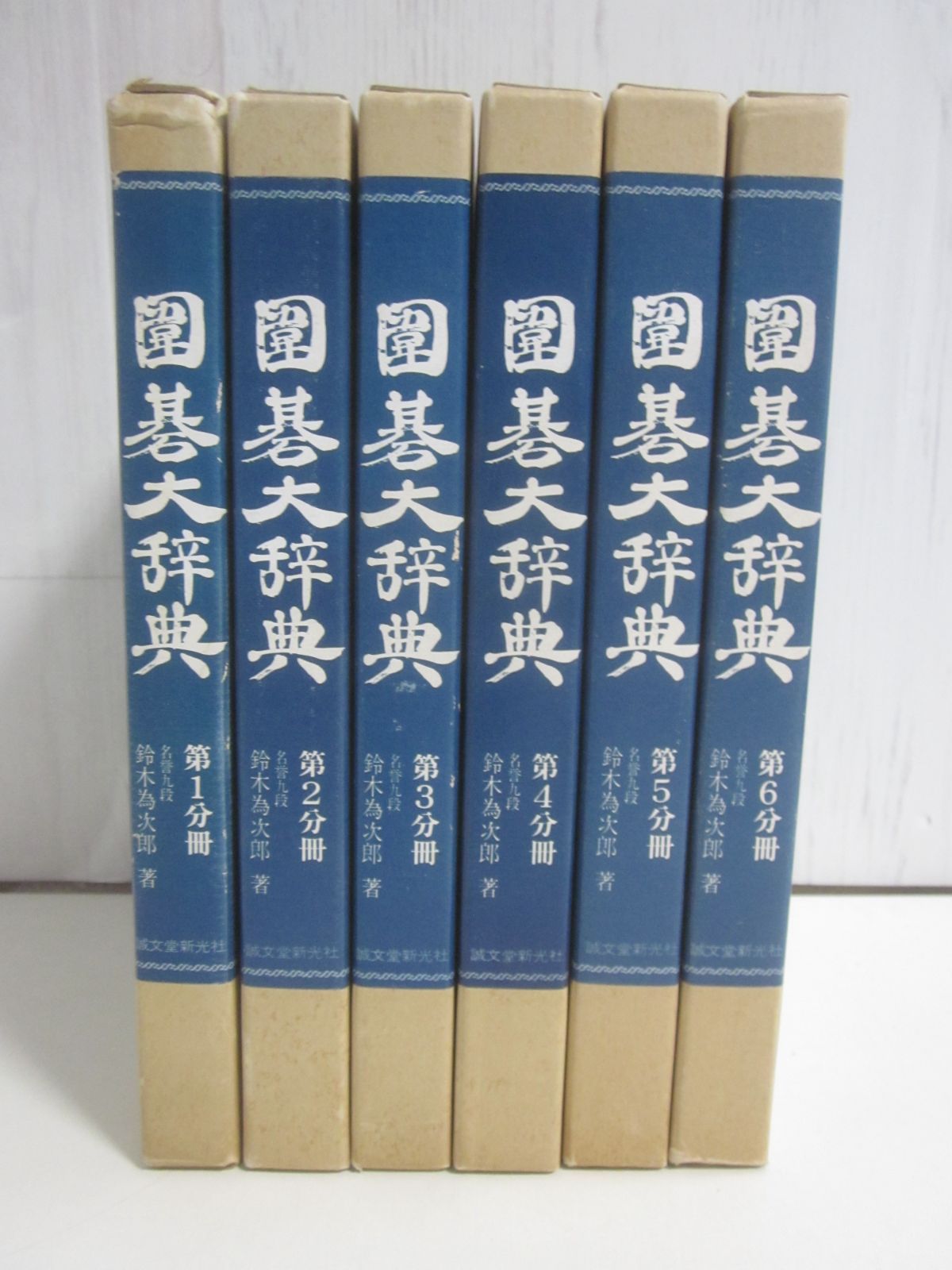 9か8587す 囲碁大辞典 全6巻 鈴木為次郎 著 - メルカリ