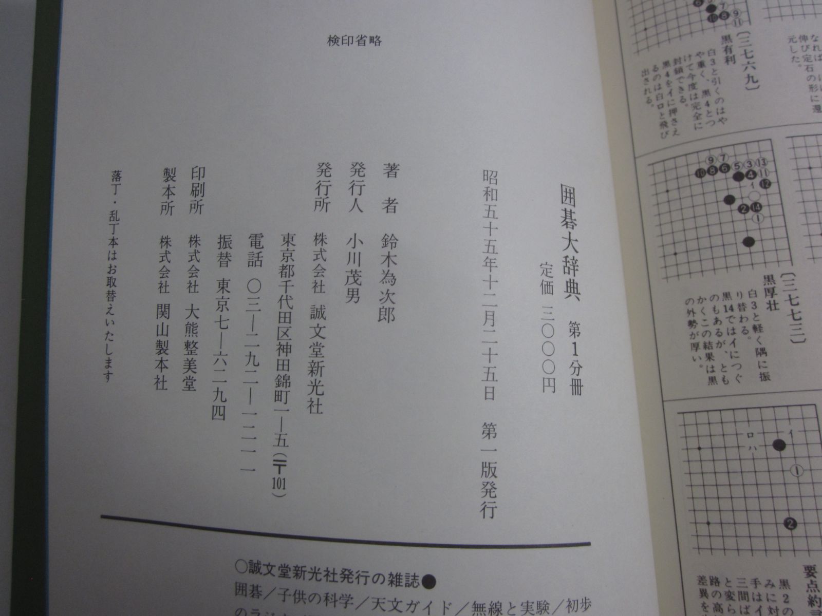 9か8587す 囲碁大辞典 全6巻 鈴木為次郎 著 - メルカリ