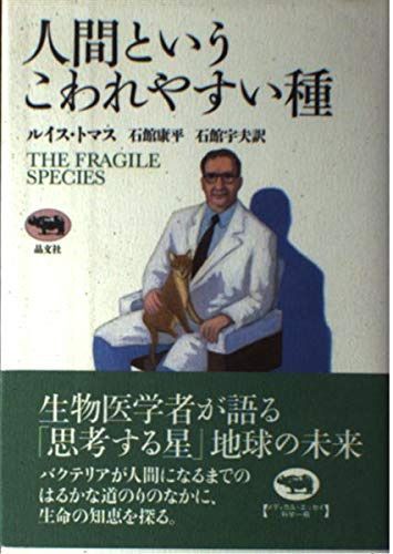 人間というこわれやすい種