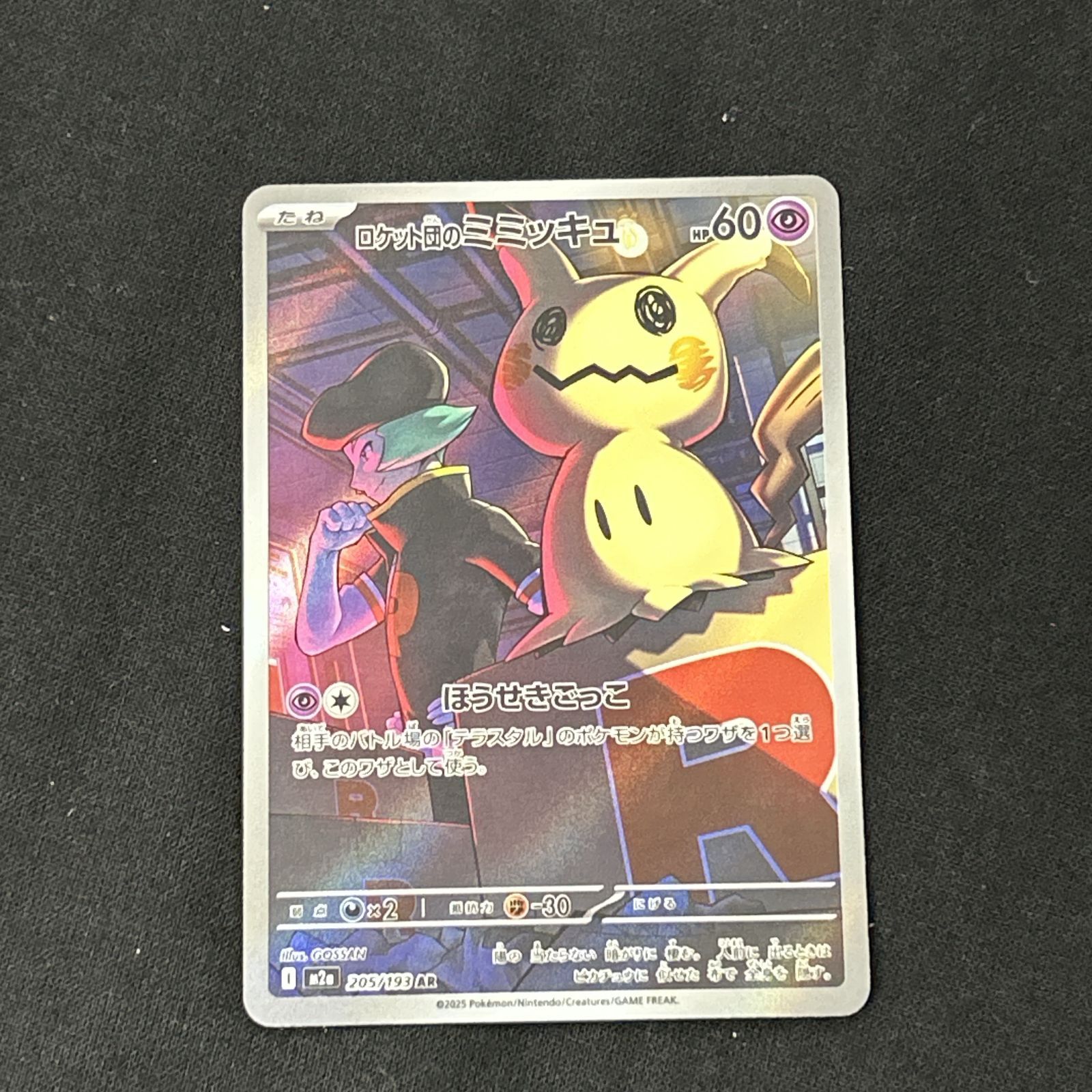 浜館56-2451] ポケモンカード ポケカ ロケット団のミミッキュ M2a 205