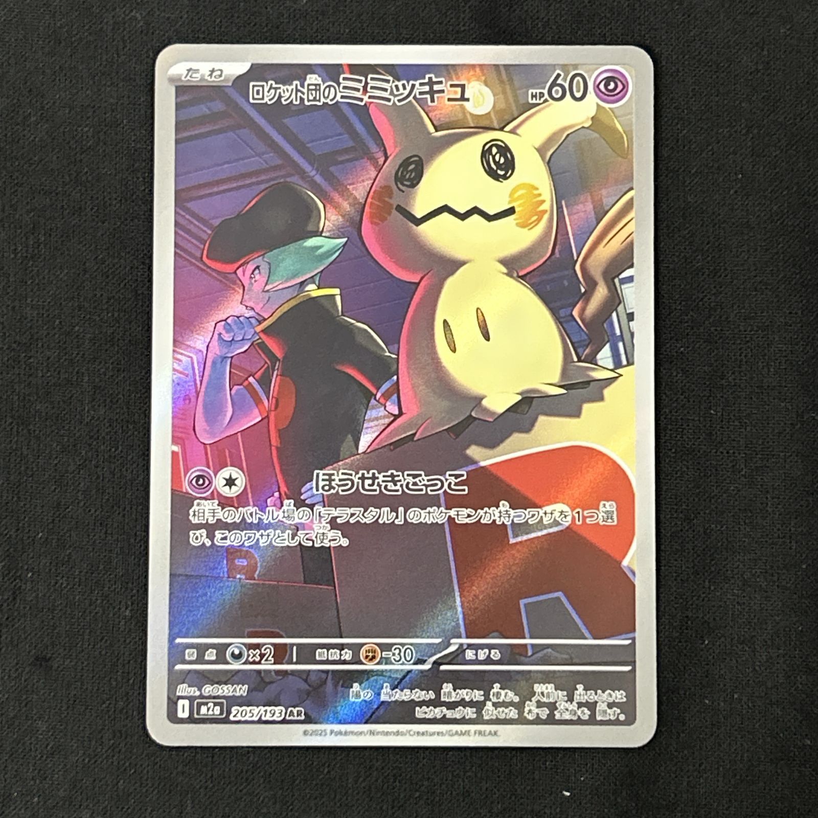 浜館56-2451] ポケモンカード ポケカ ロケット団のミミッキュ M2a 205