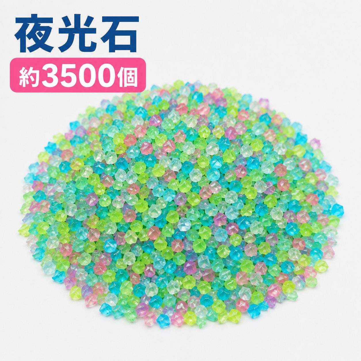 メルカリ市限定価格♡天然石 夜光石 サンリオ 夜光石 約3500個セット 蓄光 カラフル 小石 アクアリウム テラリウム