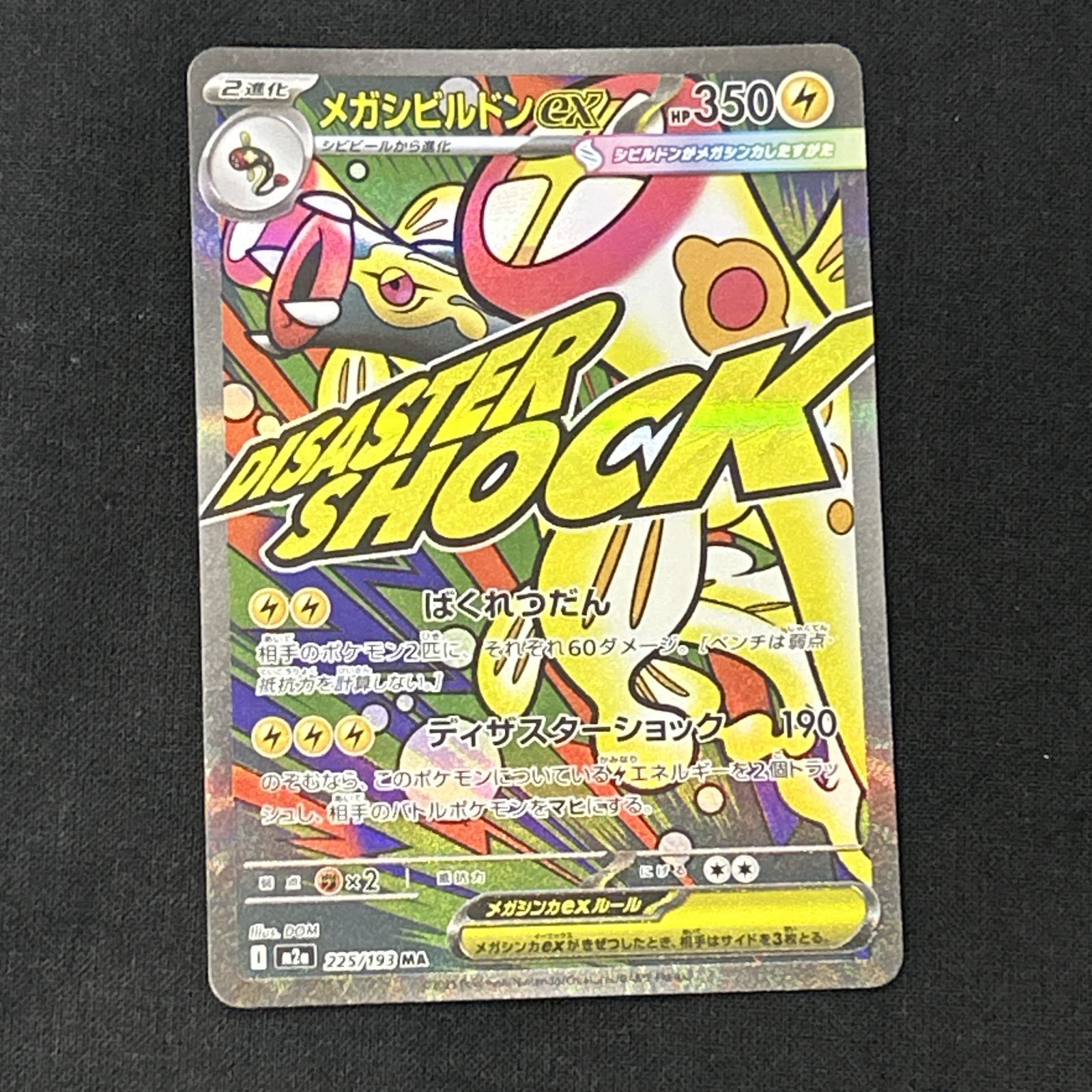 浜館56-2453] ポケモンカード ポケカ メガシビルドンex M2a 225/193 MA